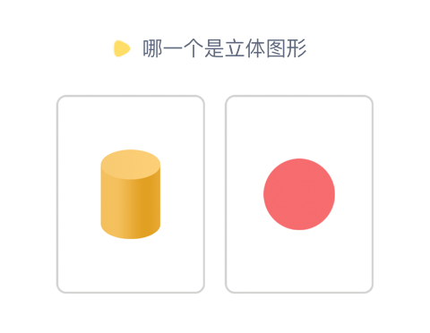 立体图形